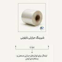نایلون شیرینگ حرارتی