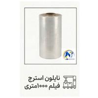 نایلون استرچ فیلم 1000 متری