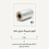 نایلون شیرینگ PVC حرارتی