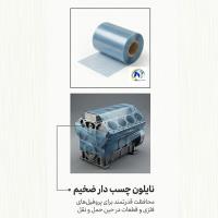 نایلون چسب‌دار ضخیم