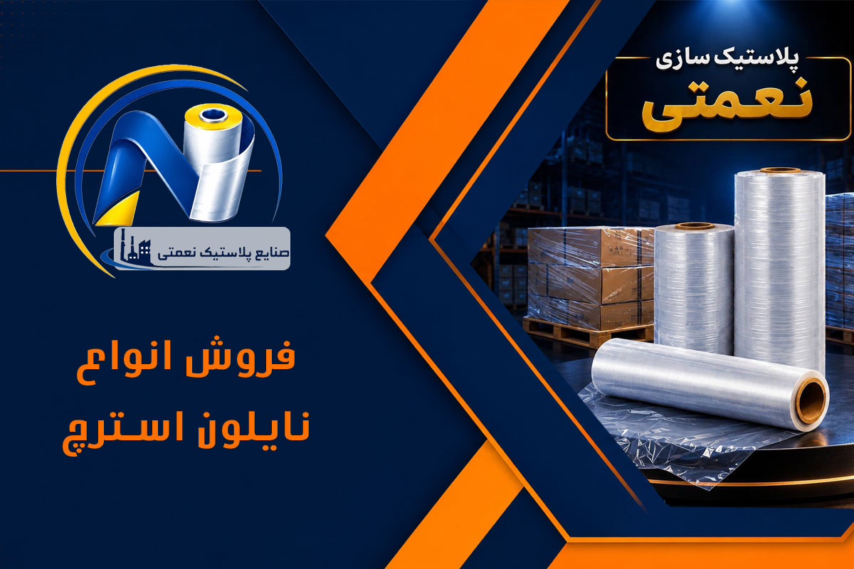 نایلون استرچ