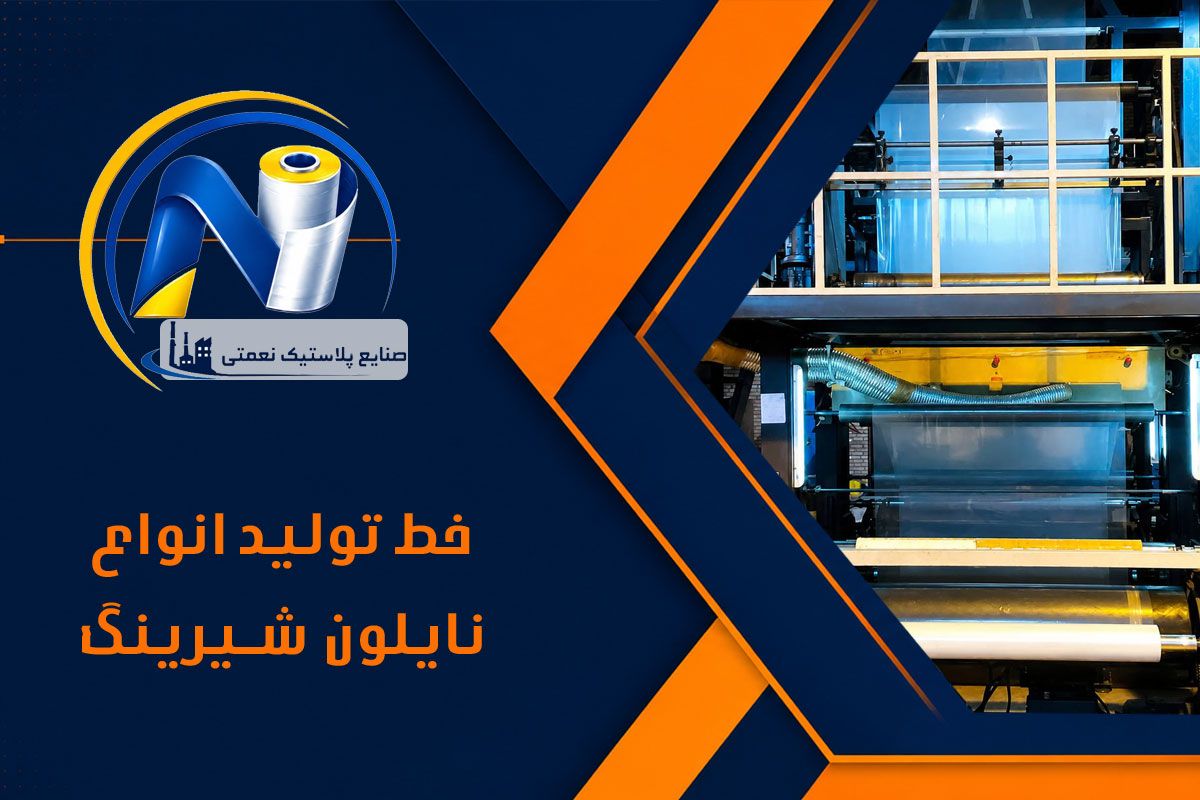نایلون شیرینگ