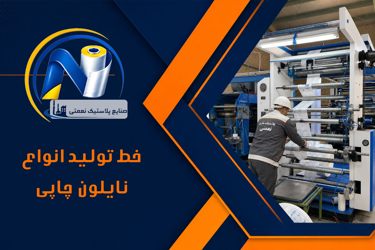 نایلون چاپی