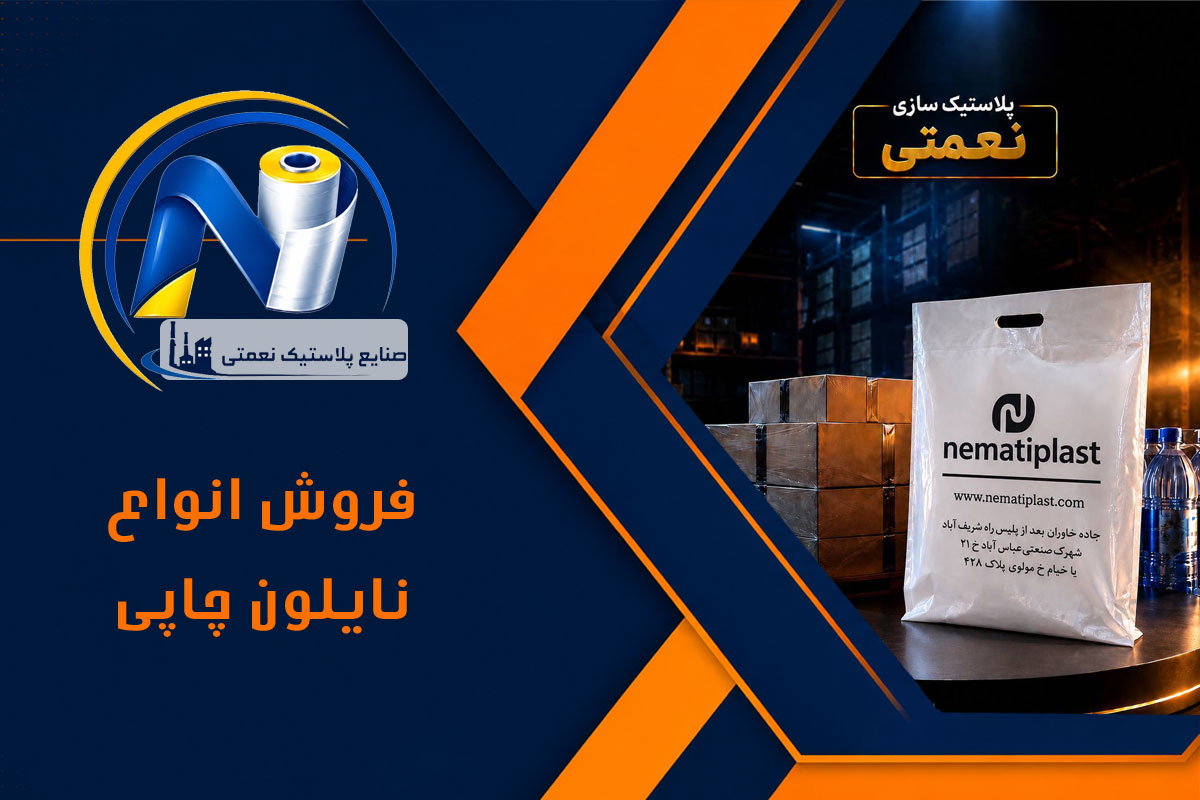 نایلون چاپی